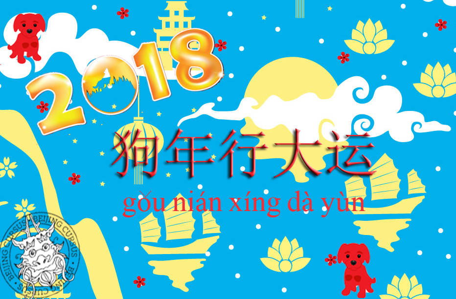 Nouvel an chinois - Année du chien - Beijing Cursus