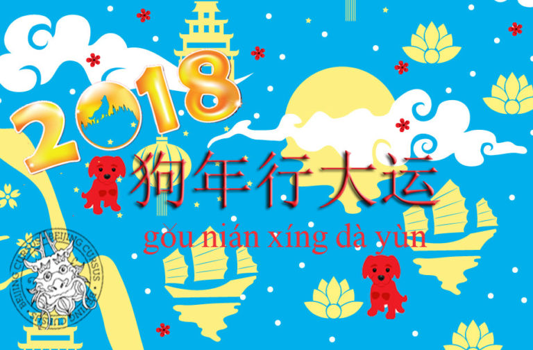 Nouvel an chinois 2018, bonne année du Chien !
